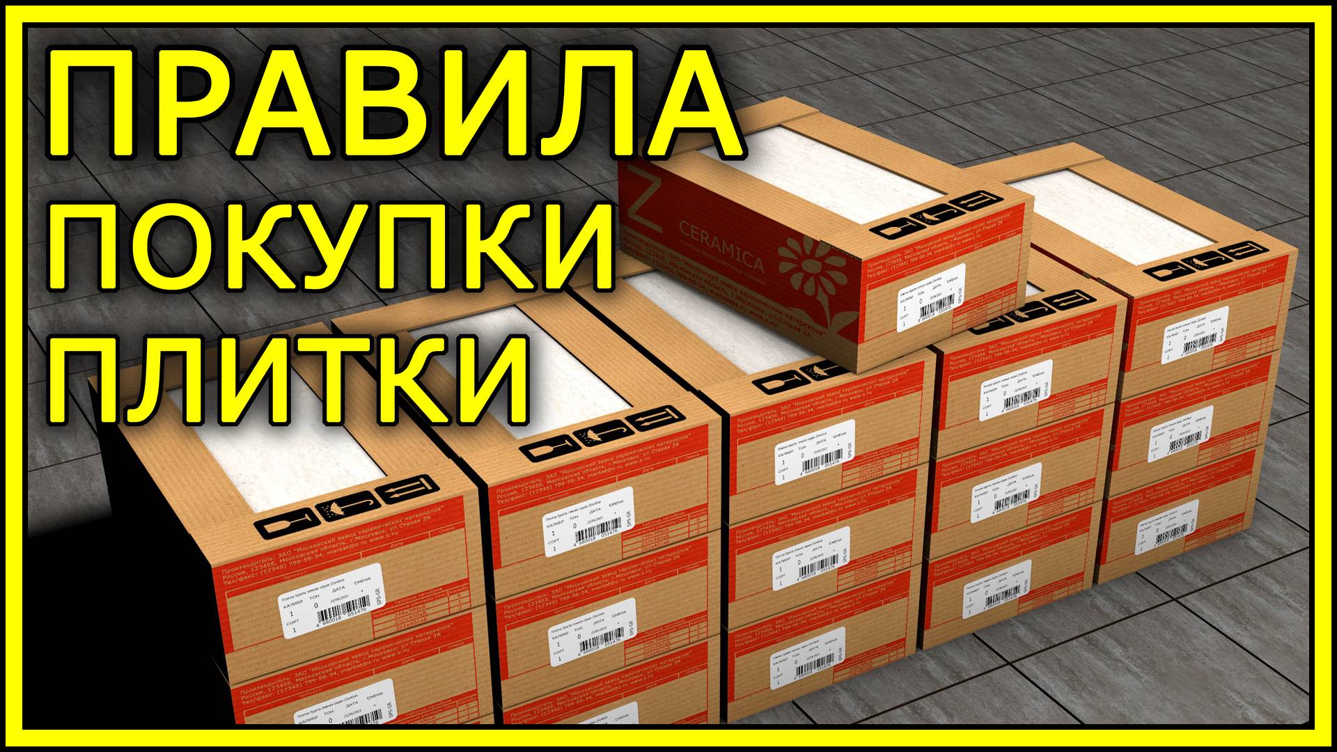 КАК ПРАВИЛЬНО ПОКУПАТЬ ПЛИТКУ смотреть онлайн