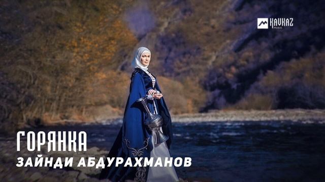 Зайнди Абдурахманов - Горянка | KAVKAZ MUSIC CHECHNYA смотреть онлайн