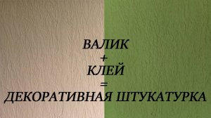ОБЫЧНЫЙ ВАЛИК + ПЛИТОЧНЫЙ КЛЕЙ = ПРОСТАЯ И БЮДЖЕТНАЯ ДЕКОРАТИВНАЯ ШТУКАТУРКА СВОИМИ РУКАМИ