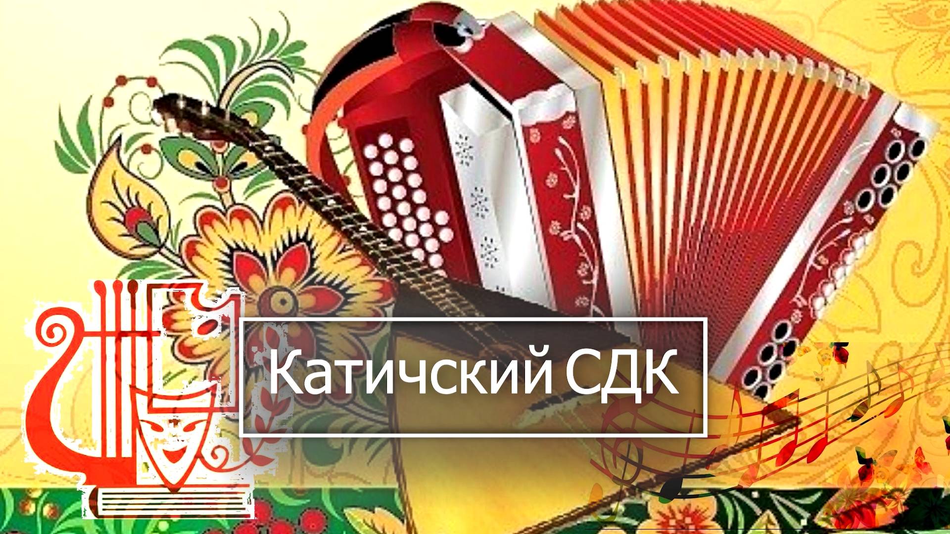 Катичский СДК 2025 Творческие отчёты смотреть онлайн