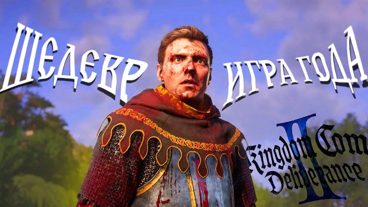 ИГРА ГОДА - KINGDOM COME 2 ОБЗОР | ти**ки, кости, 2 меча смотреть онлайн