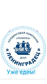 я еду в лагерь Ленинграде