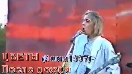 Группа Цветы - После дождя (Ишим 1997) смотреть онлайн