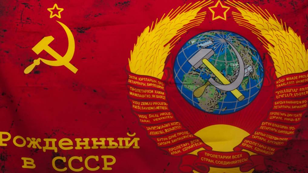 Рожденные в СССР