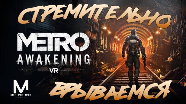 Metro Awakening VR #1. Оцениваем Обстановку Профессиональным Взглядом!