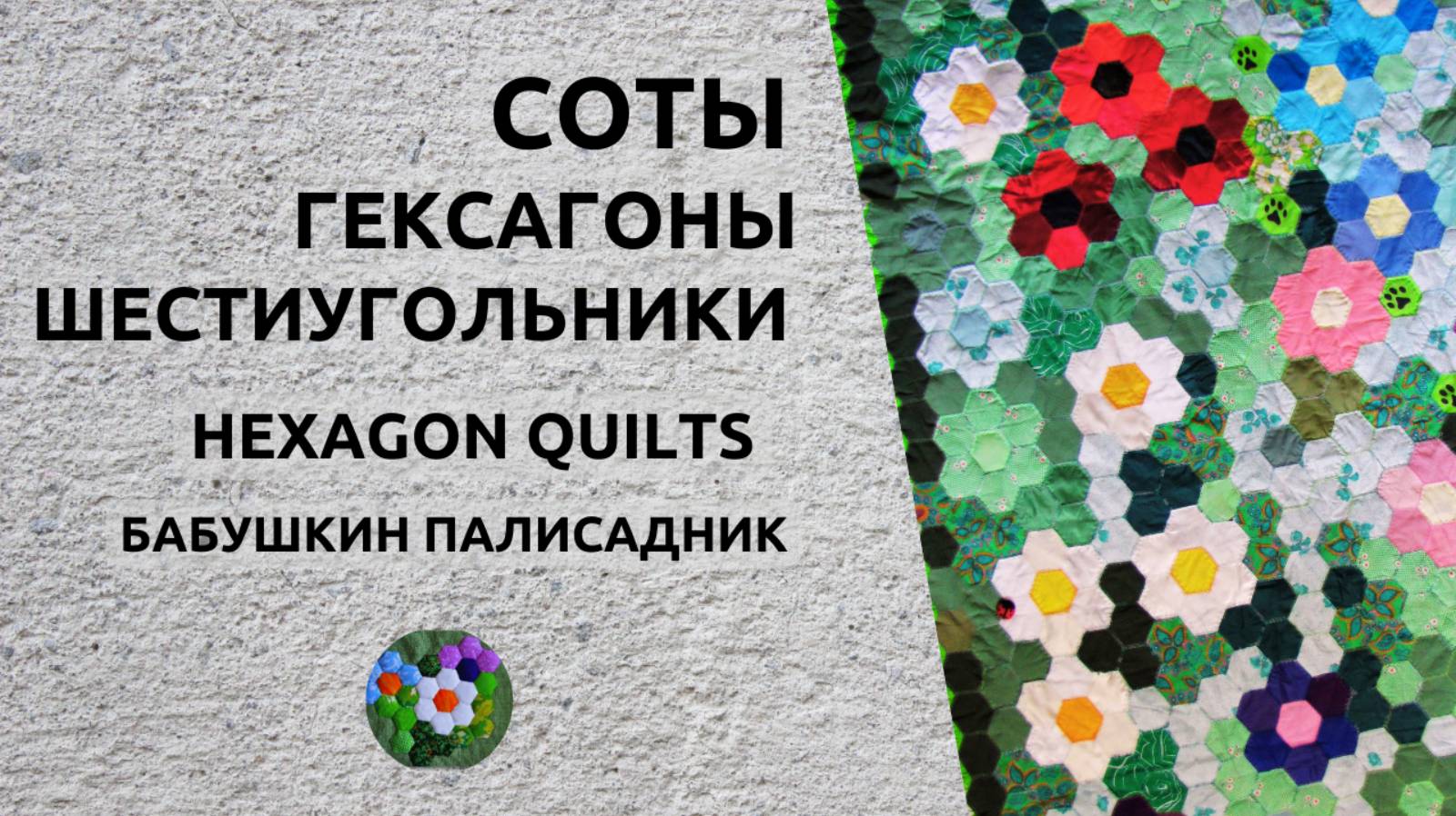 БАБУШКИН ПАЛИСАДНИК | СОТЫ | ИДЕИ и ВДОХНОВЕНИЕ смотреть онлайн