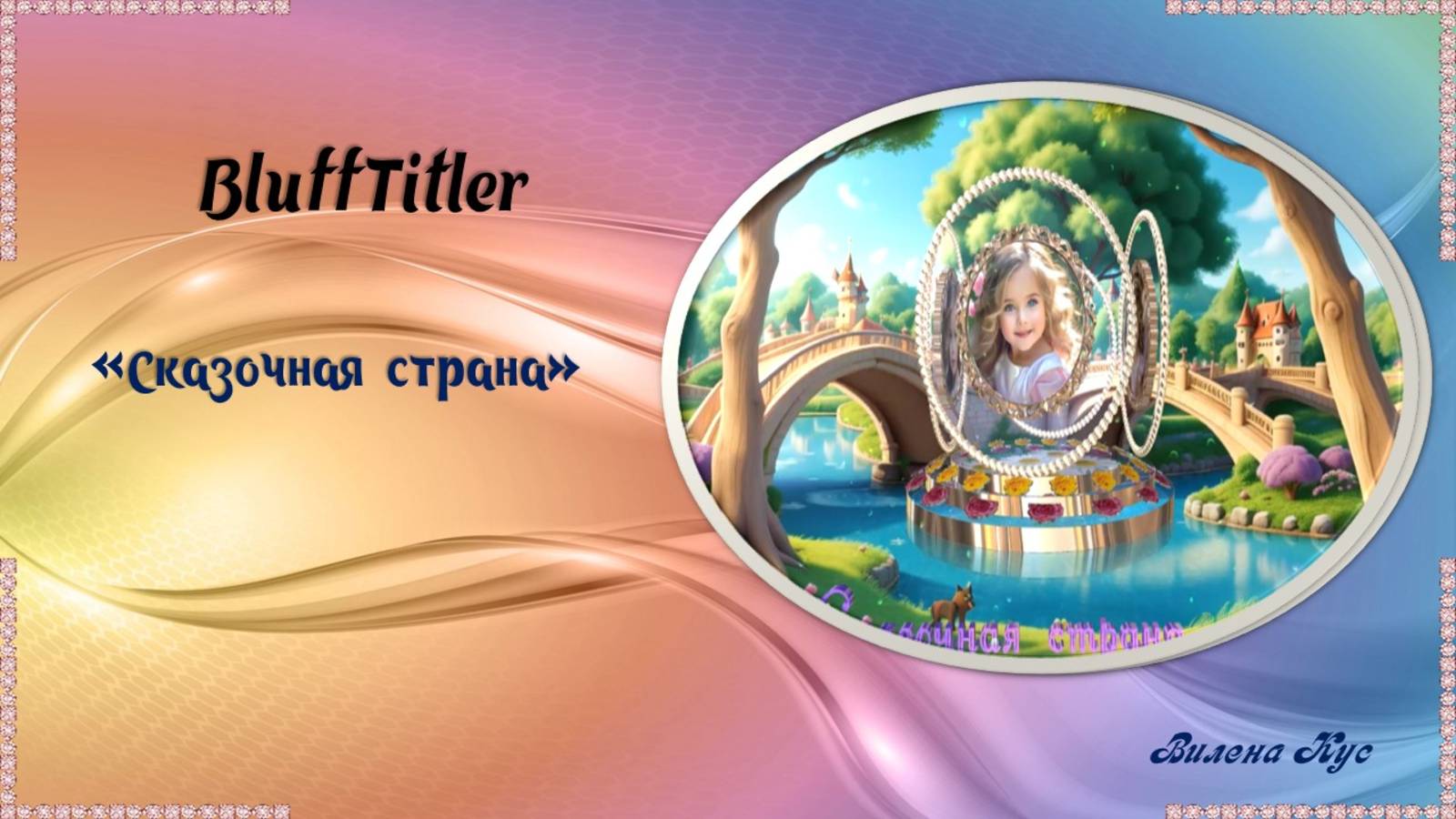 Проект "Сказочная страна" создан в программе BluffTitler смотреть онлайн