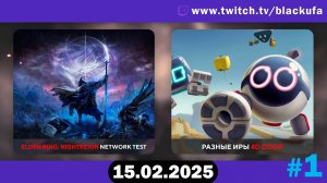 Новый Elden Ring: Nightreign закрытый тест -﹥ #1. [15.02.25]