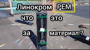Обзор материала Линокром РЕМ