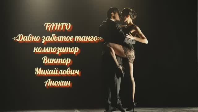 ТАНГО давно забытое ИМПРОВИЗАЦИЯ композитор Виктор Анохин #ballroomdance #anokhinpiano #viktorjazz