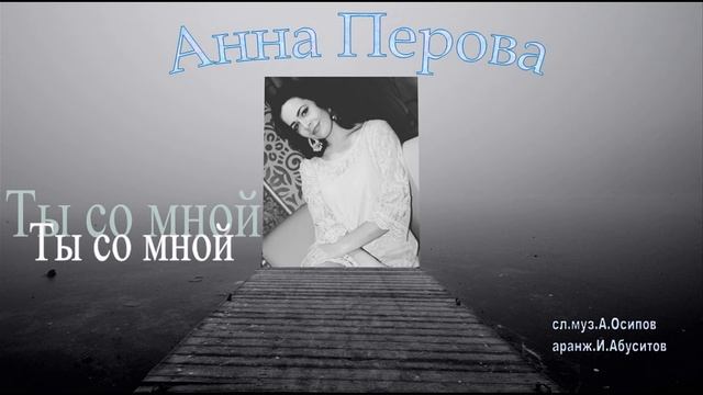 Анна Перова-Ты со мной смотреть онлайн