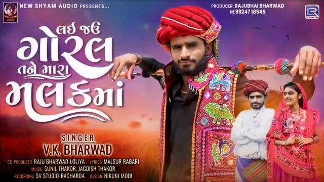 Lai Jau Goral Tane Mara Malak Ma - VK Bharwad | New Gujarati Song | લઈ જઉ ગોરલ તને મારા મલકમાં смотреть онлайн
