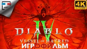 DIABLO 4 DLC Vessel of Hatred ИГРОФИЛЬМ DIABLO 4 Сосуд ненависти ► 4K60FPS ● 18+ ФЭНТЕЗИ