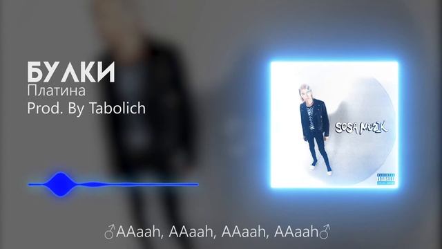 Платина - Булки ♂Right Version,Gachi Remix♂, Prod By Tabolich смотреть онлайн
