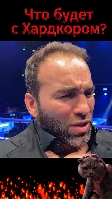 Что будет с Хардкором? смотреть онлайн