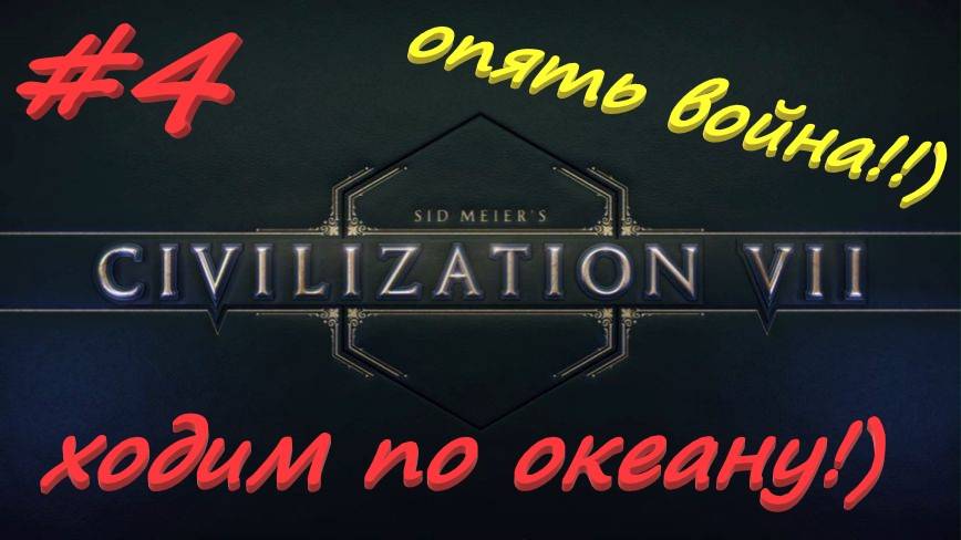 Sid Meier's Civilization 7 4 серия смотреть онлайн