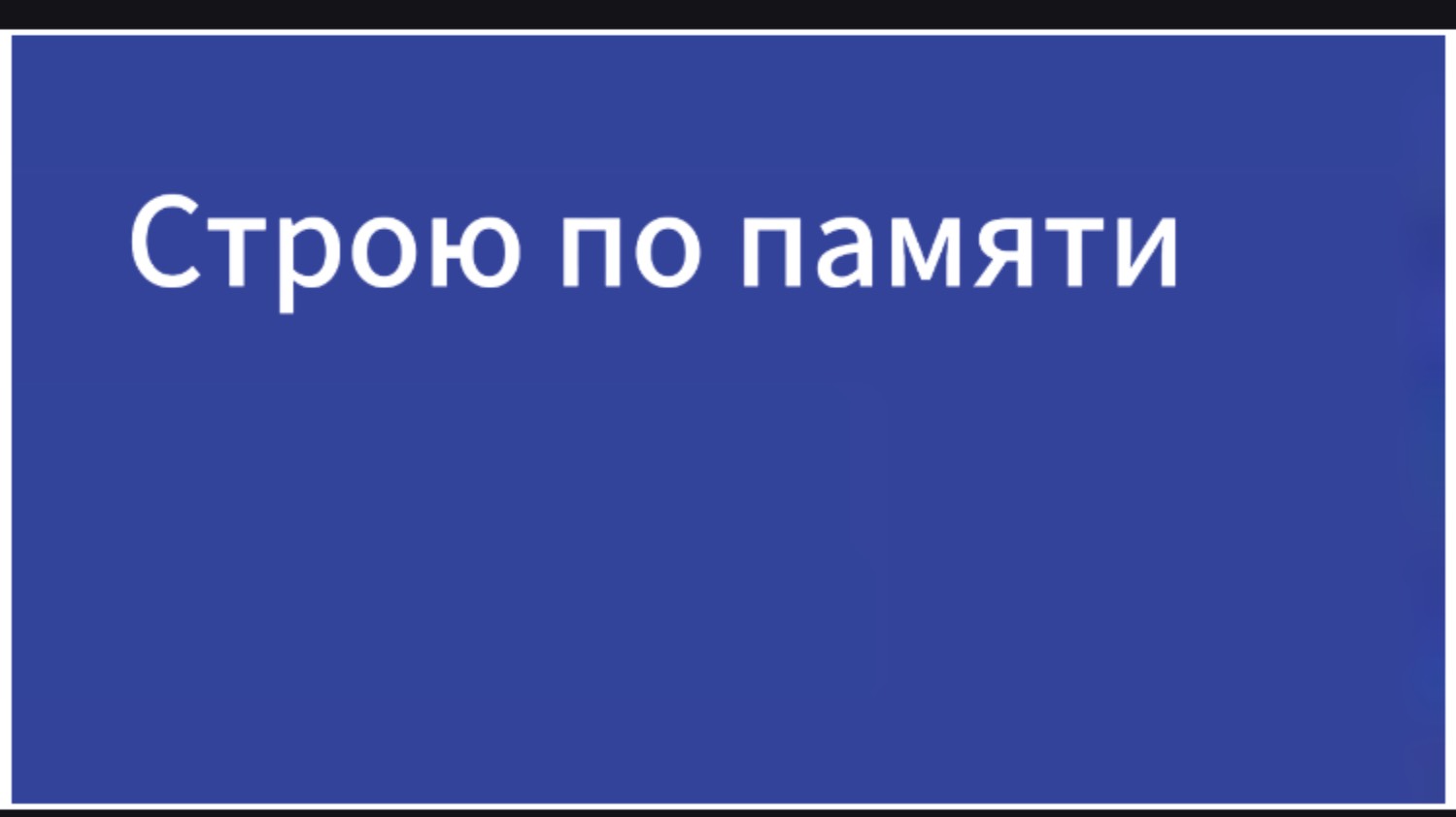 Строю Time Machine по памяти :) смотреть онлайн