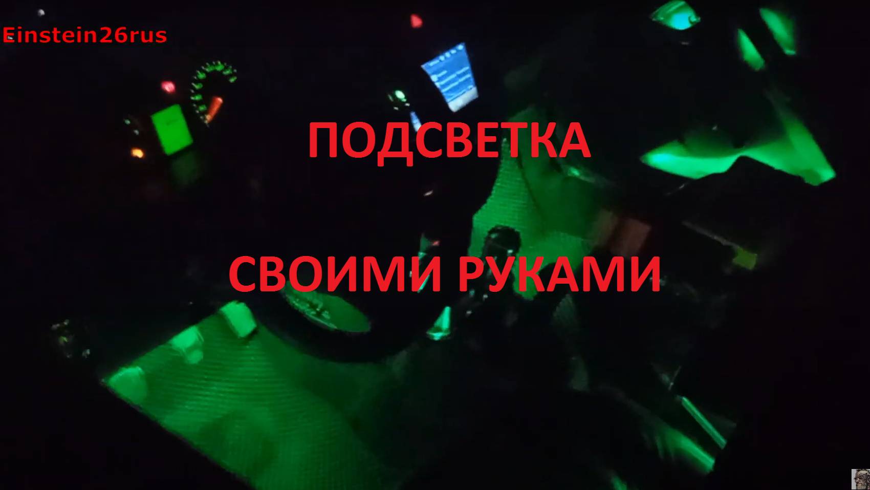 Подсветка салона Лада Гранта
