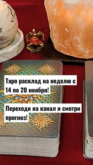 Таро расклад на неделю с 14 по 20 ноября 2022 года! 🔥🔥🔥 смотреть онлайн