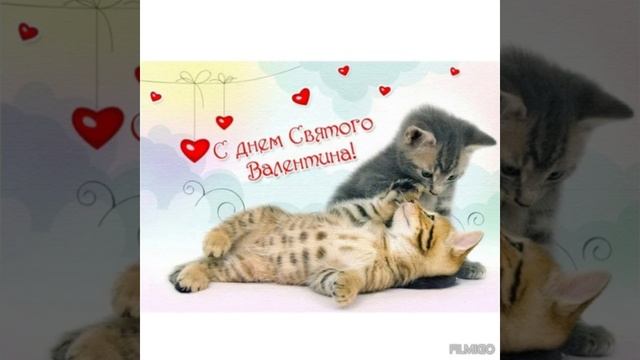 Всех С Днем Святого Валентина💗💖💝💘 смотреть онлайн