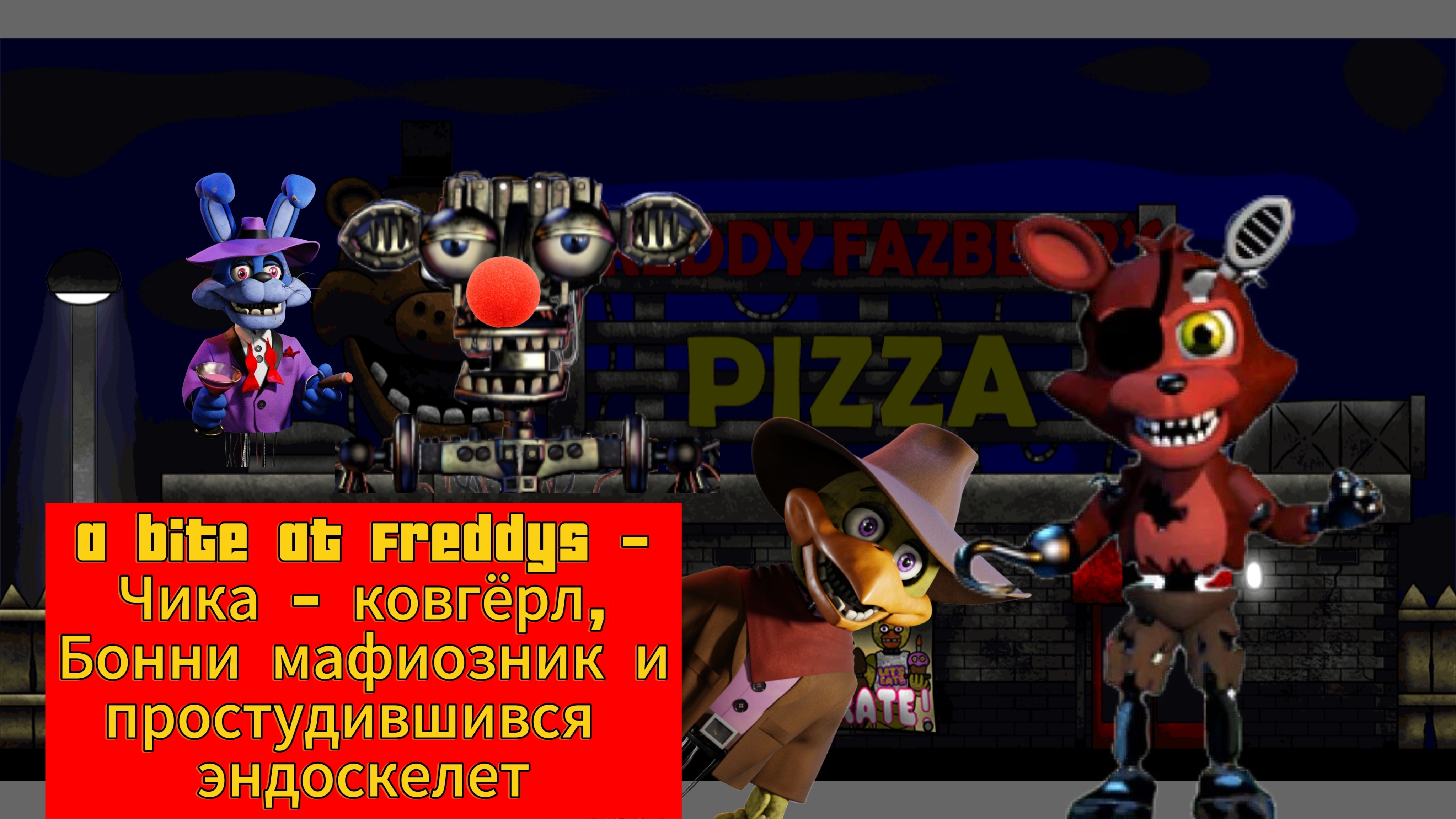 A Bite At Freddys - Чика ковгёрл, Бонни мафиозник и эндоскелет заболел