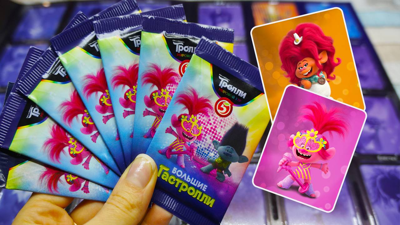 ОБЗОР ИГРЫ и АЛЬБОМА Тролли 2 Большие Гастроли Акция Пятерочка Мировой тур trolls смотреть онлайн