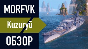 📺 Обзор крейсера  Kuzuryu! // СТАЛЬНАЯ ГИБРИДИЗАЦИЯ!
