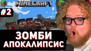ЗОМБИ-АПОКАЛИПСИС ► T2x2 ВЫЖИВАЕТ в MINECRAFT #2
