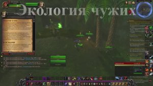 Экология чужих WoW 3.3.5