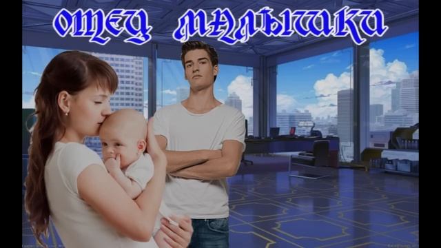 ЛЮБОВНЫЙ РОМАН / ОТЕЦ МАЛЫШКИ