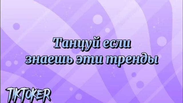 Танцуй если знаешь этот тренд тик ток Тренды Тик Ток 2022 смотреть онлайн