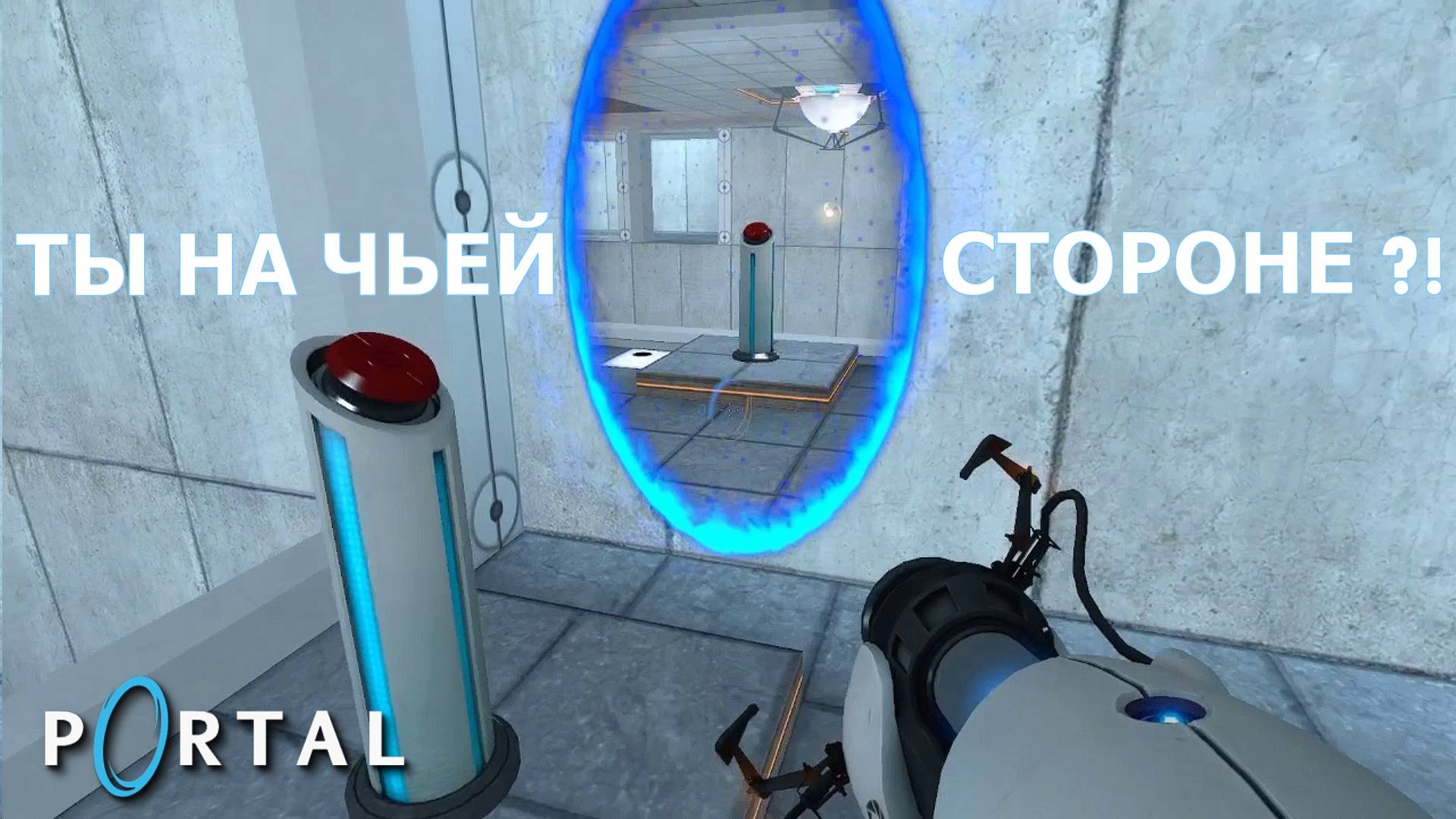 Portal. Глава VII | Космонавт Play