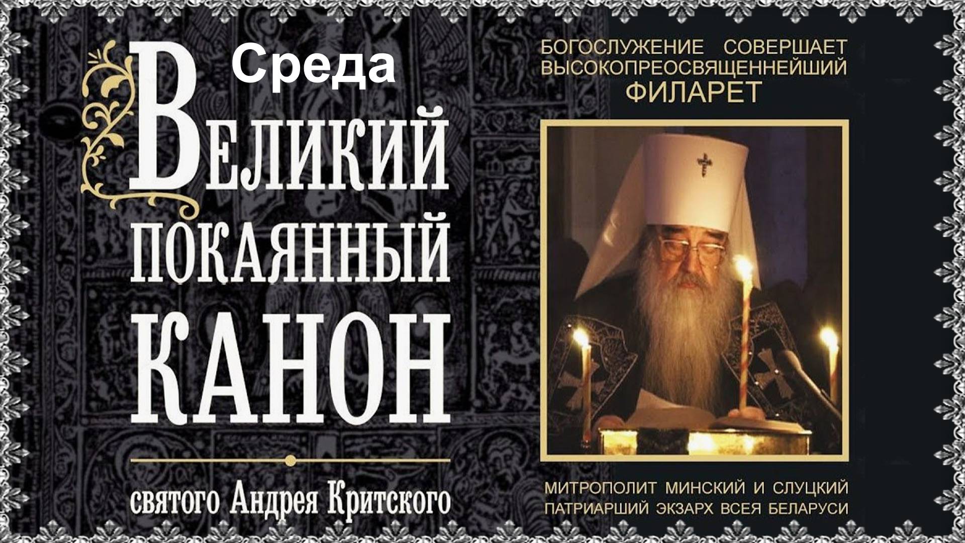 3Великий покаянный канон святого Андрея Критского. Среда. смотреть онлайн