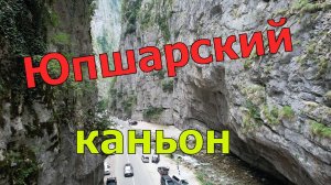 Юпшарский каньон. Абхазия