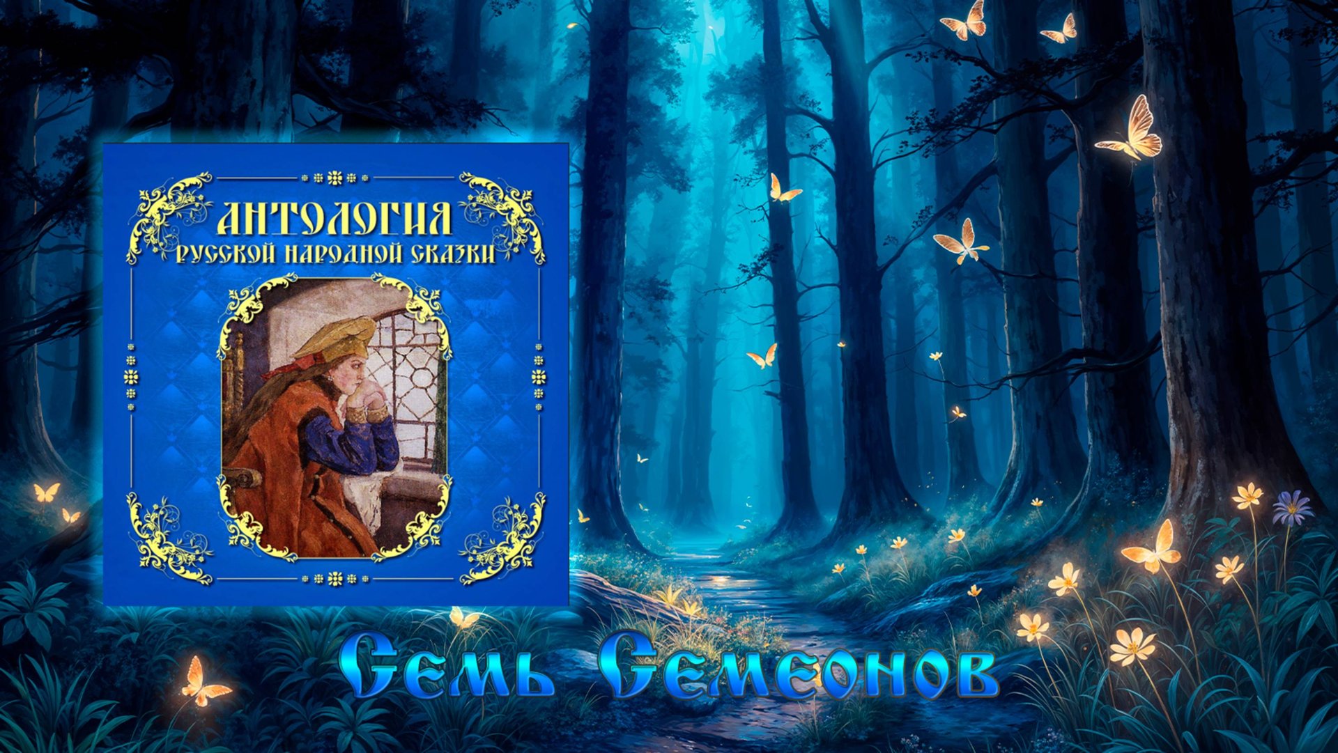 Семь Семеонов