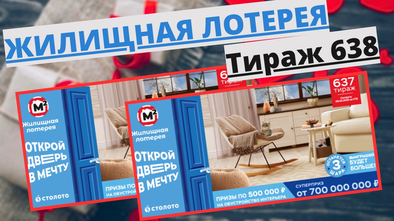 Проверить билет лотереи ЖИЛИЩНАЯ ЛОТЕРЕЯ., тираж №638 от 16 февраля 2025 Столото! смотреть онлайн
