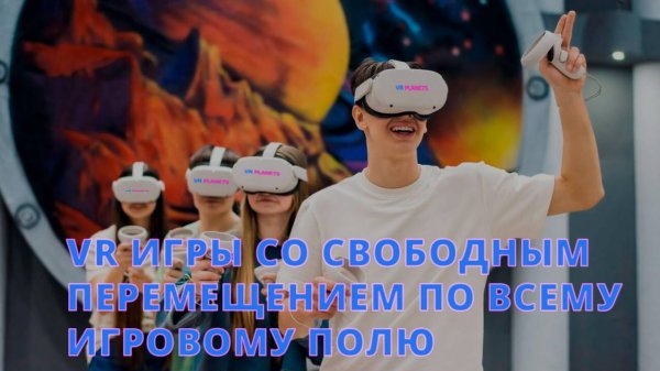 VR игры со свободным перемещением по всему игровому полю в VR PLANETS