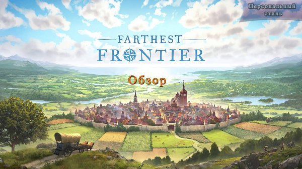 Быстрый обзор Farthest frontier
