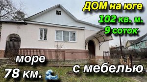 Дом на Юге с мебелью / МОРЕ 78 км. / 102 кв.м. 9 соток