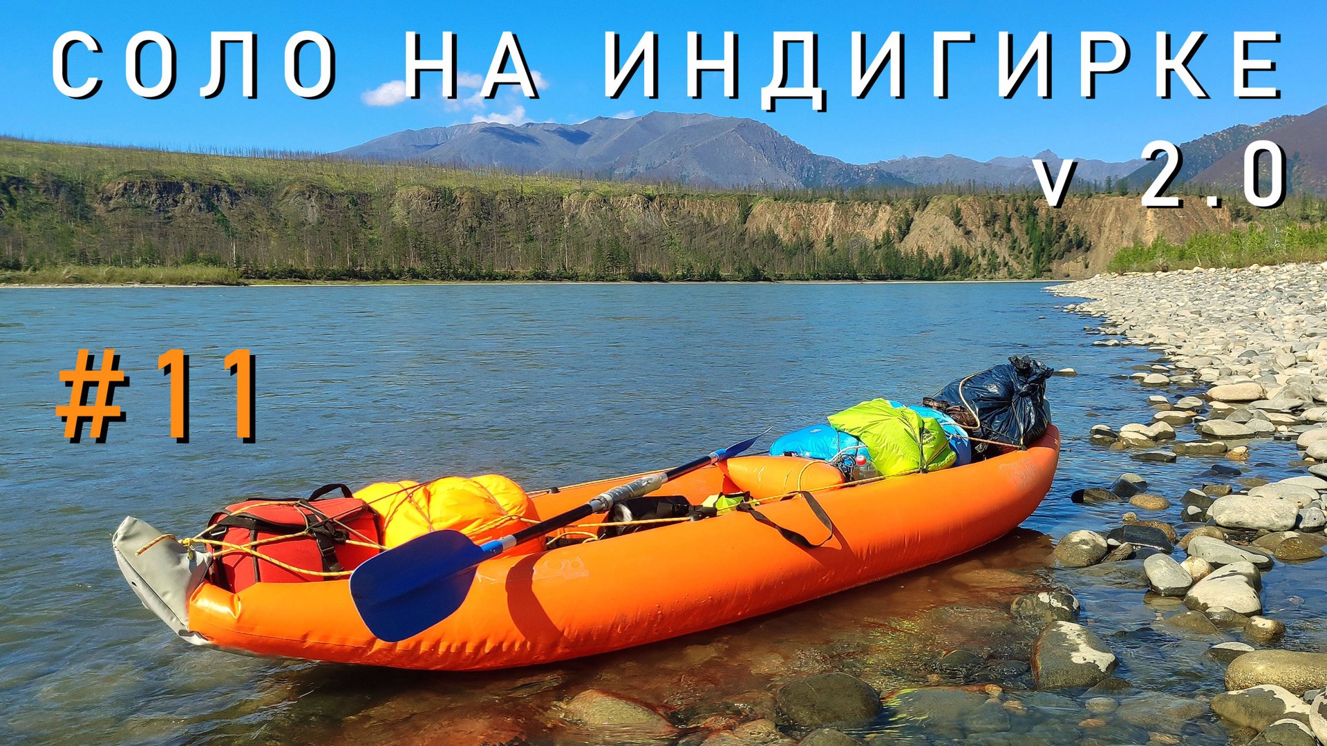 #11 Соло на Индигирке V2.0. Окончание 600 км сплава. От р.Уччи до нп Мома. Таймкод в описаниии