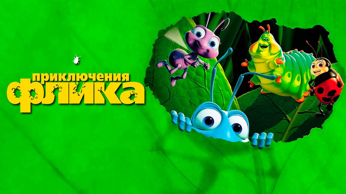 Приключения Флика (1998) / A Bug's Life смотреть онлайн