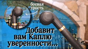 Боевая трость с каплевидной рукоятью | Капля