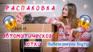 Обзор лотка PETKIT PUROBOT MAX PRO с видео камерой! #cats #top #мейнкун #petkit @petkitrussia