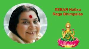 28-1_ЛЕВАЯ Набхи Raga Bhimpalas