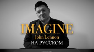 Imagine - John Lennon - на русском (Александр Бонмаер cover)