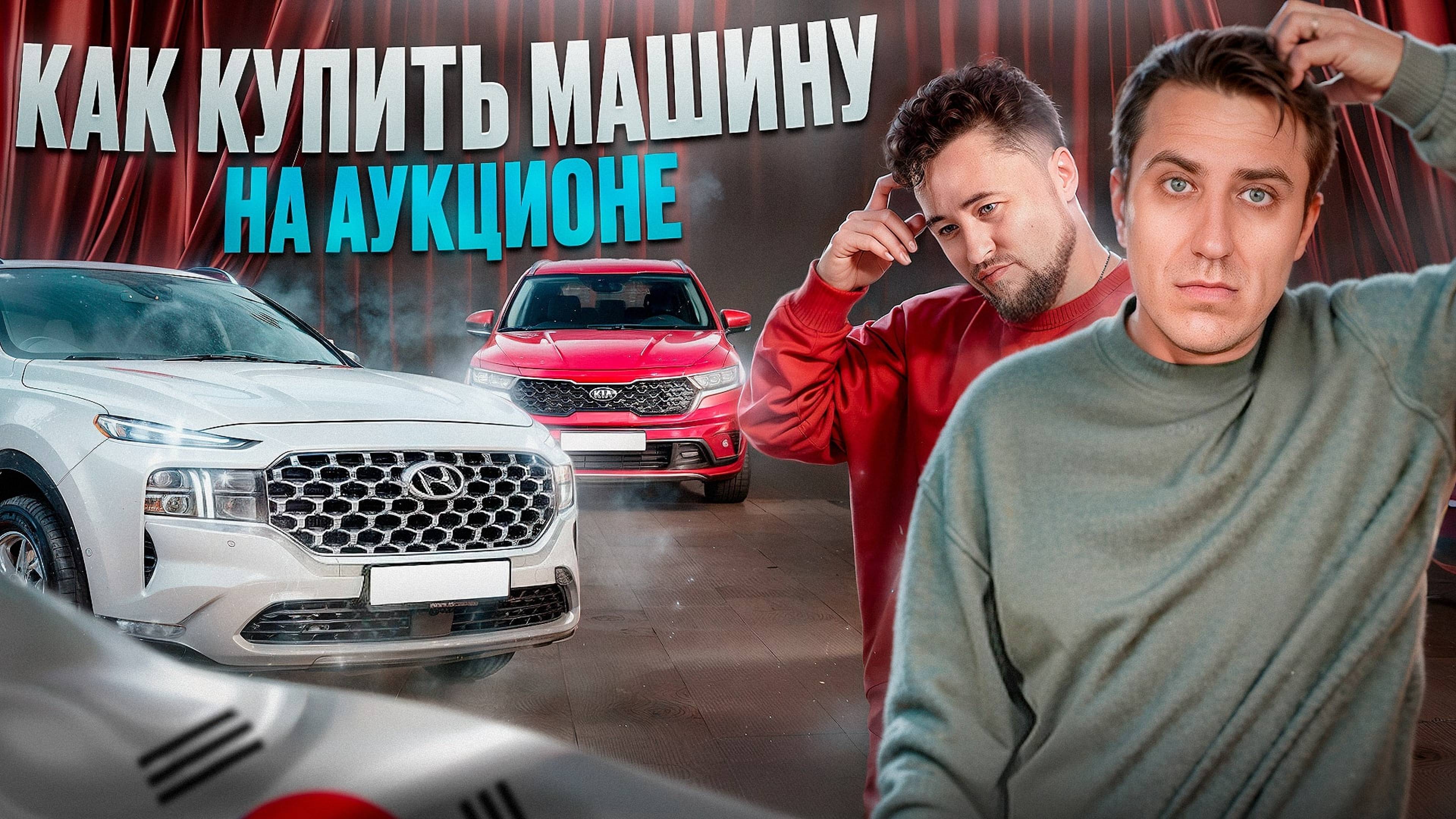 КОРЕЙСКИЕ авто за копейки! Как купить машину на АУКЦИОНЕ и не попасть на деньги? смотреть онлайн