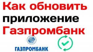 Как обновить приложение Газпромбанк