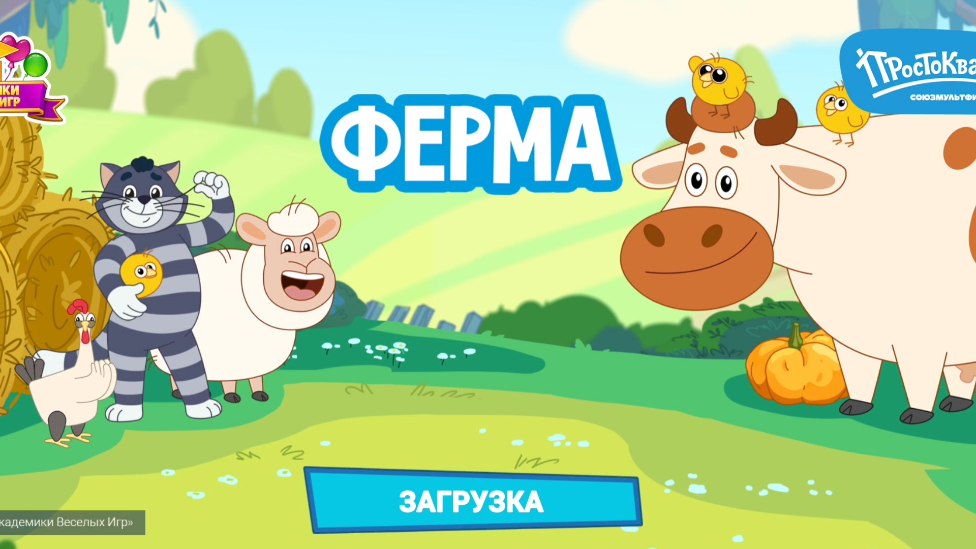 Простоквашино ферма