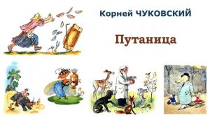 «Путаница» (автор К.Чуковский) - Слушать