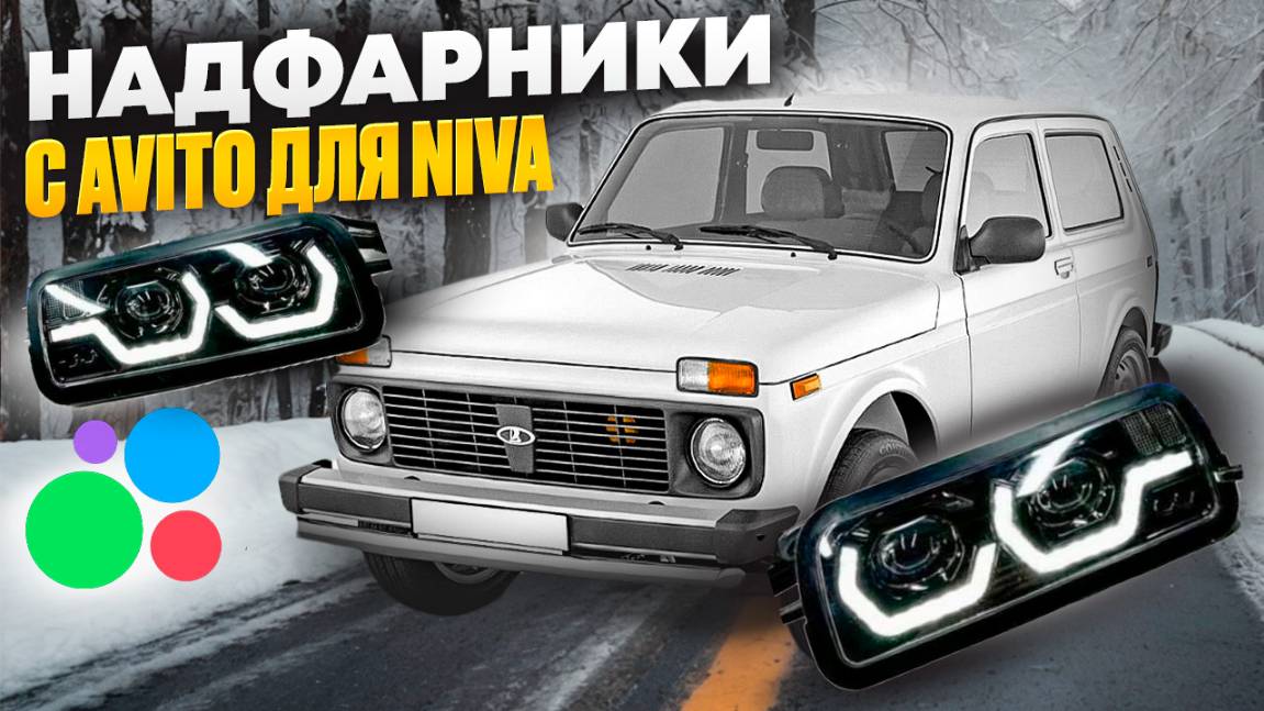 надфарники для Niva 21214 смотреть онлайн